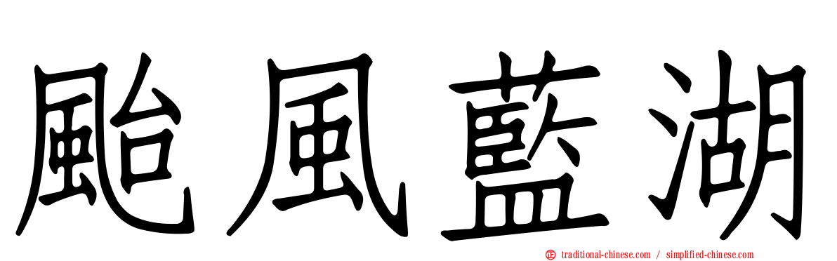 颱風藍湖
