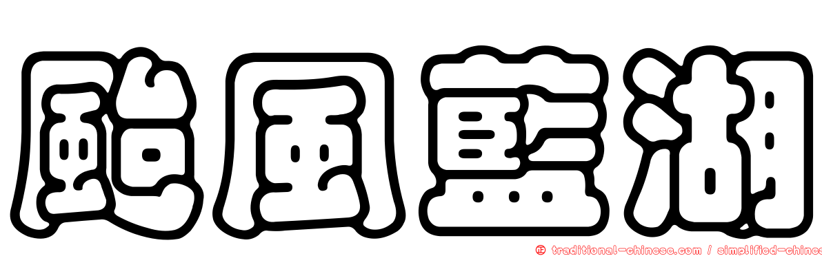 颱風藍湖