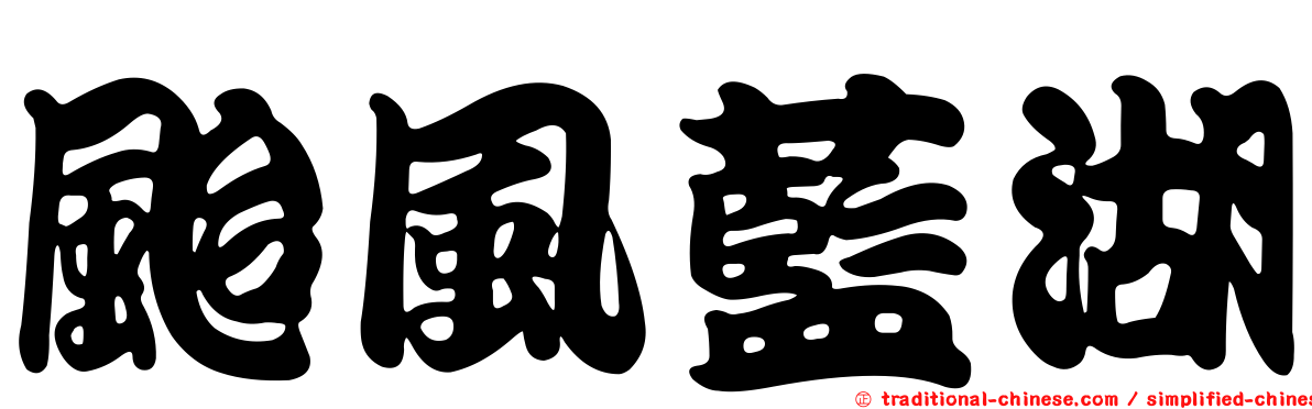 颱風藍湖