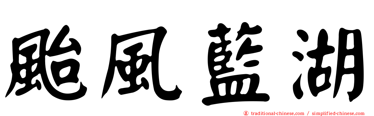 颱風藍湖