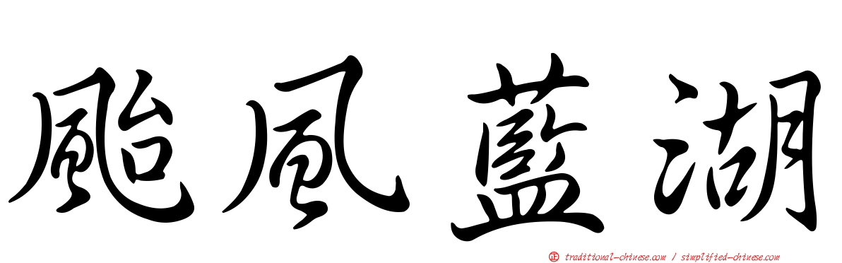 颱風藍湖