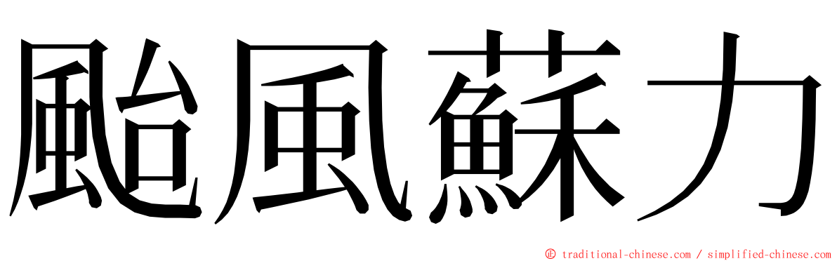 颱風蘇力 ming font