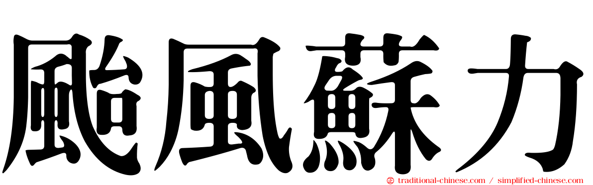 颱風蘇力