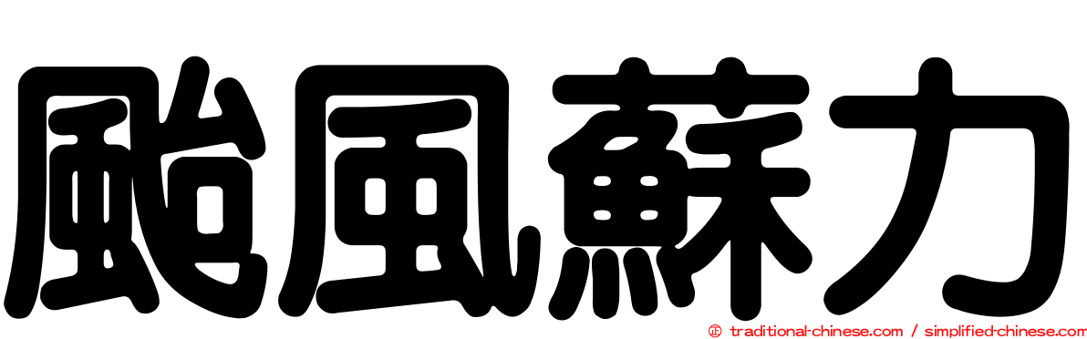 颱風蘇力