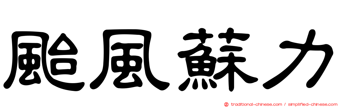 颱風蘇力