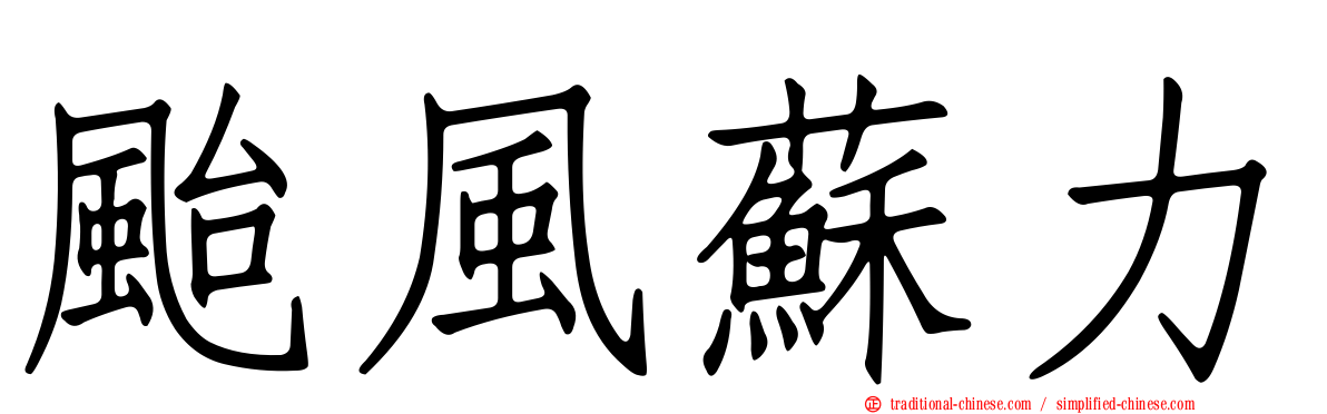 颱風蘇力