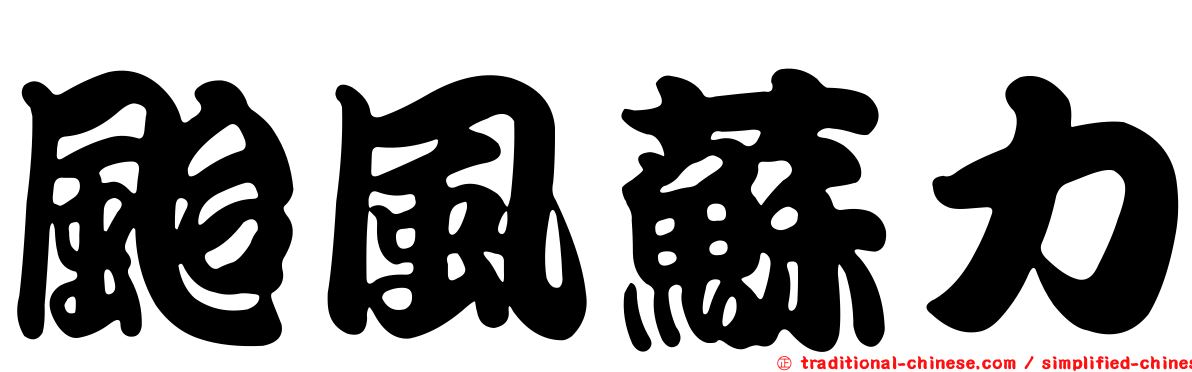 颱風蘇力
