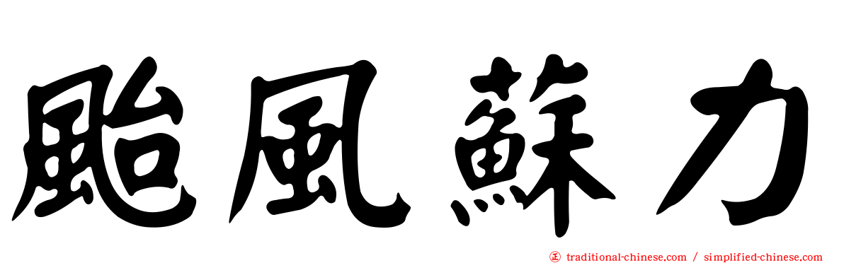 颱風蘇力
