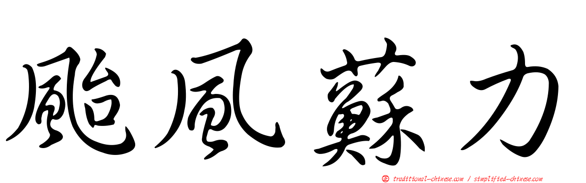 颱風蘇力