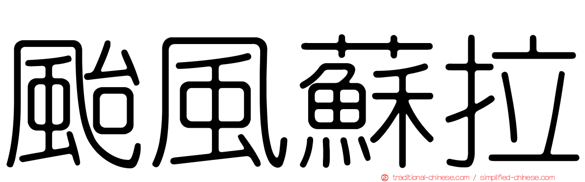 颱風蘇拉