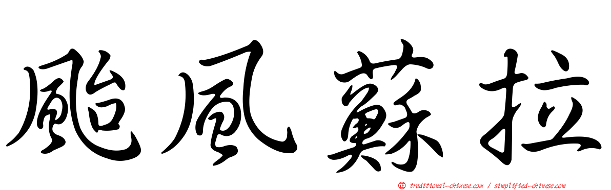 颱風蘇拉