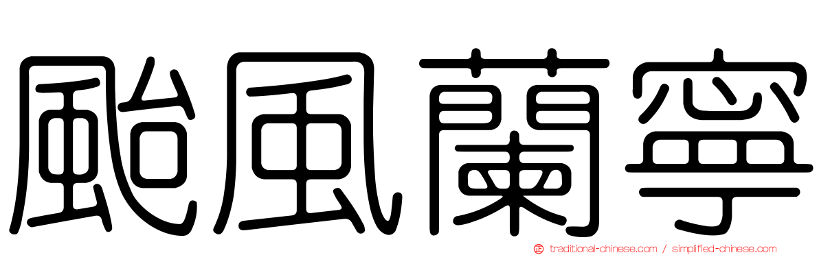 颱風蘭寧