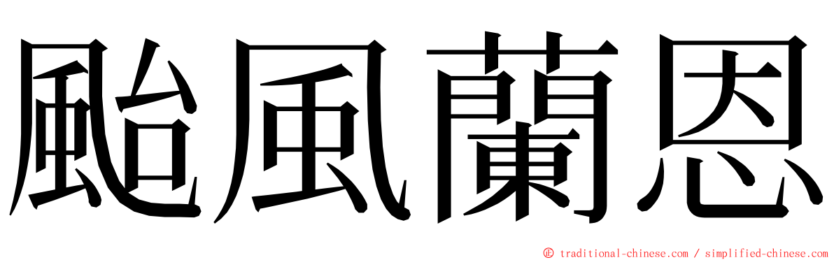 颱風蘭恩 ming font