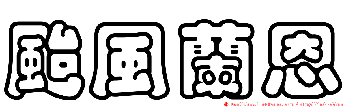颱風蘭恩