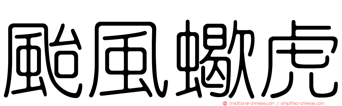 颱風蠍虎