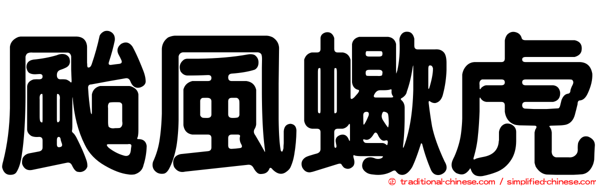 颱風蠍虎