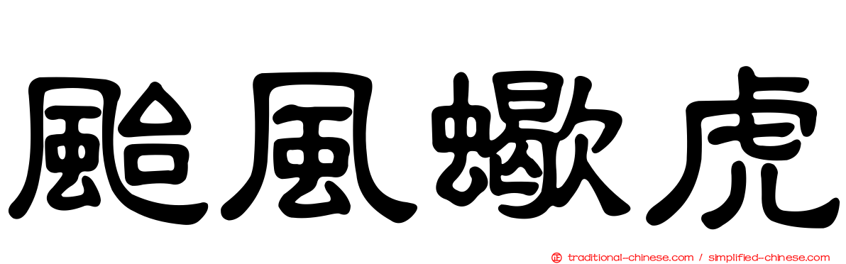 颱風蠍虎