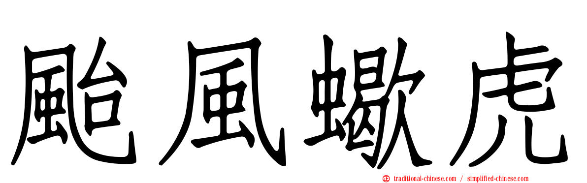 颱風蠍虎