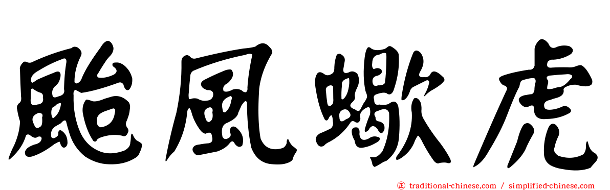颱風蠍虎