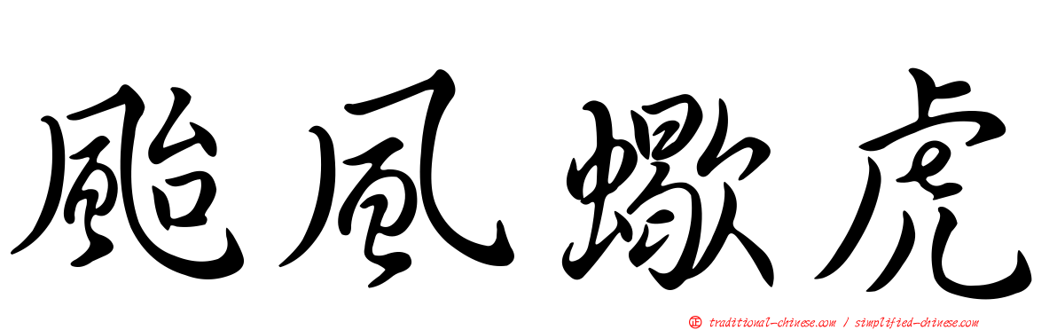 颱風蠍虎