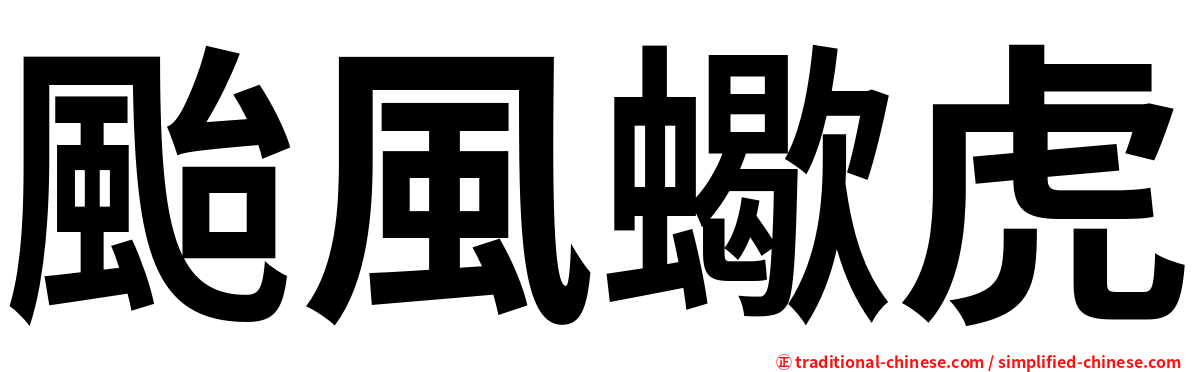颱風蠍虎