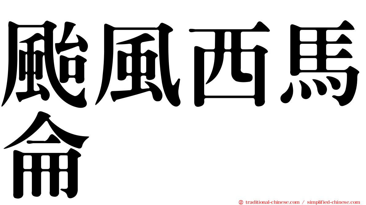 颱風西馬侖