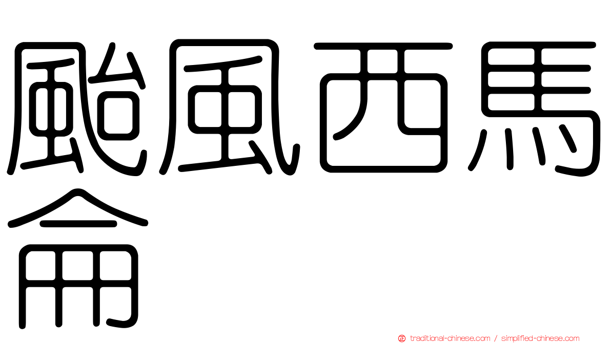 颱風西馬侖