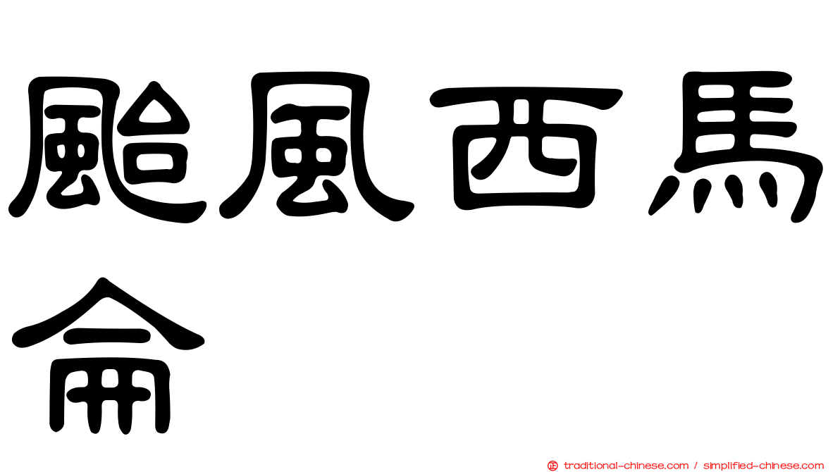 颱風西馬侖