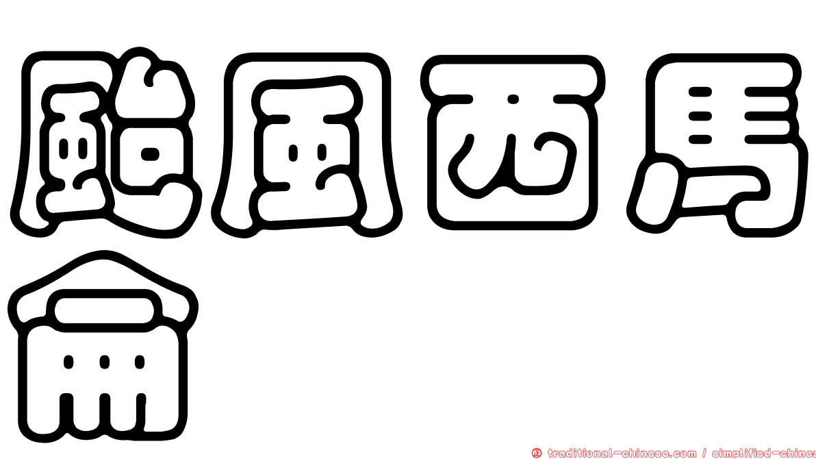 颱風西馬侖