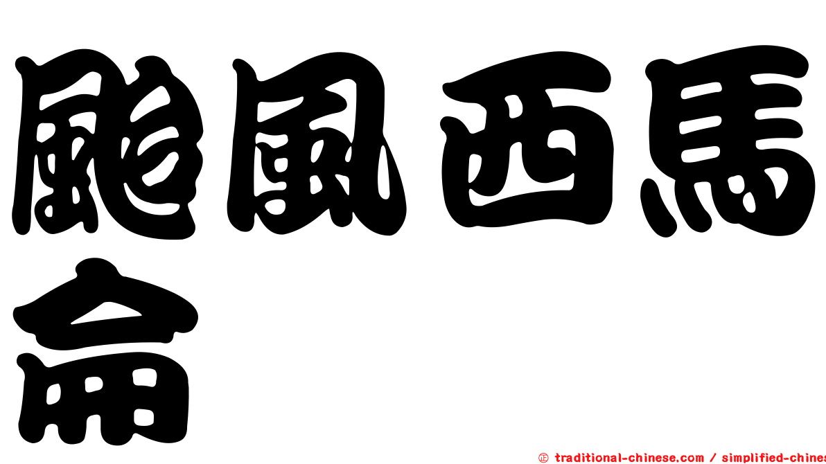 颱風西馬侖