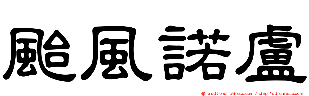 颱風諾盧