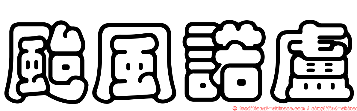 颱風諾盧
