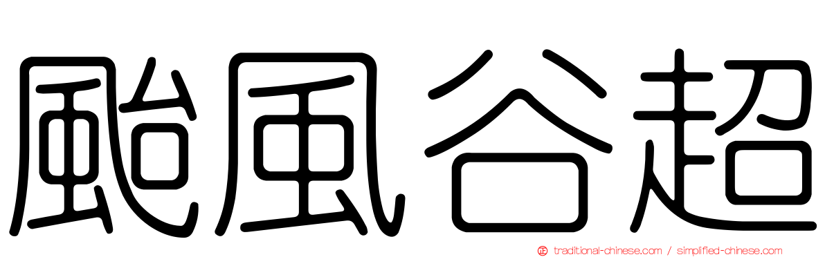 颱風谷超