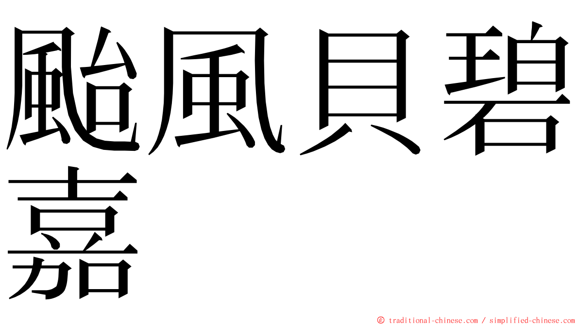 颱風貝碧嘉 ming font