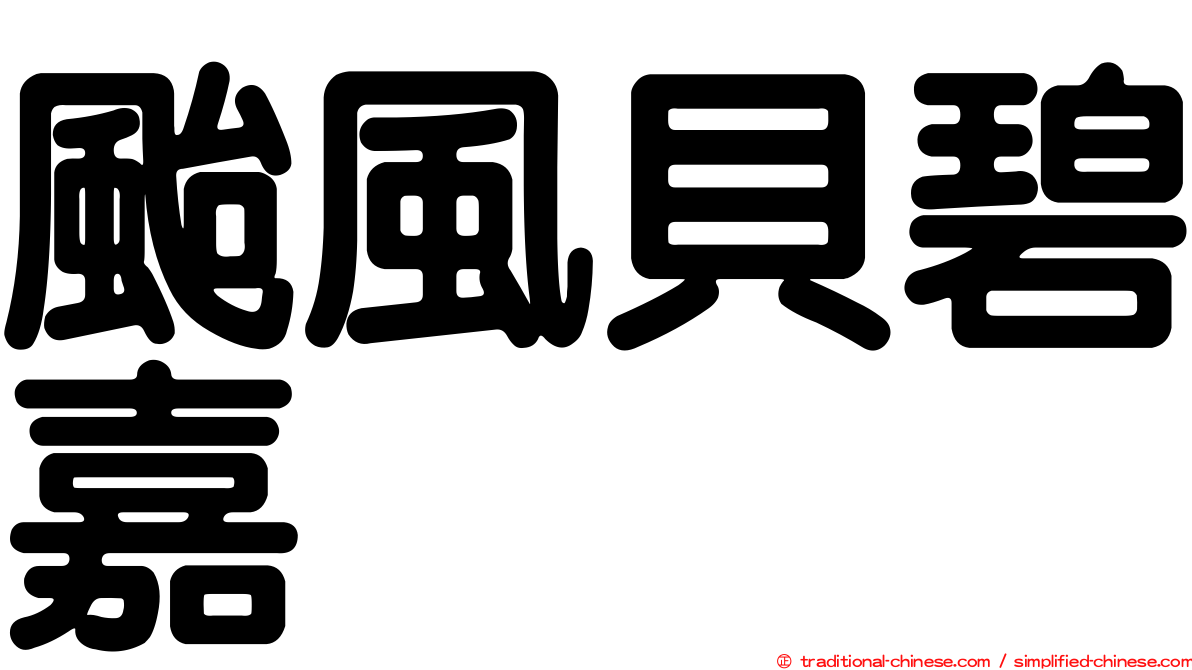 颱風貝碧嘉