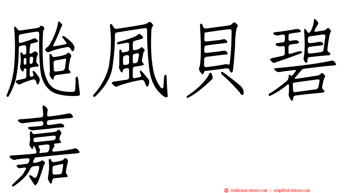 颱風貝碧嘉