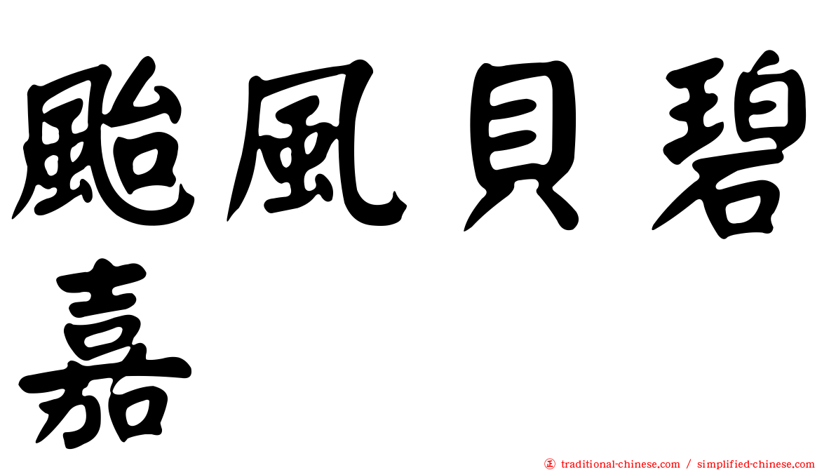 颱風貝碧嘉