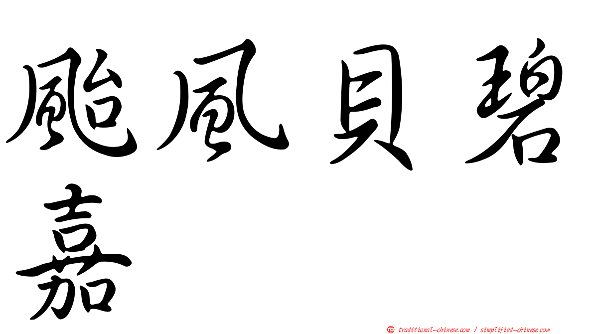 颱風貝碧嘉