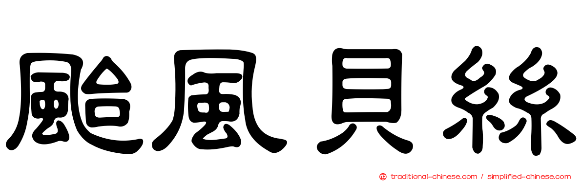 颱風貝絲