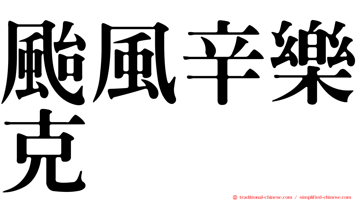 颱風辛樂克