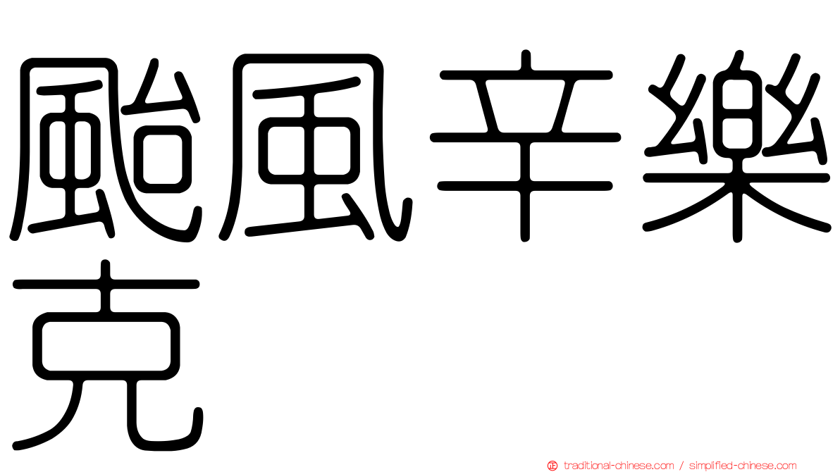 颱風辛樂克