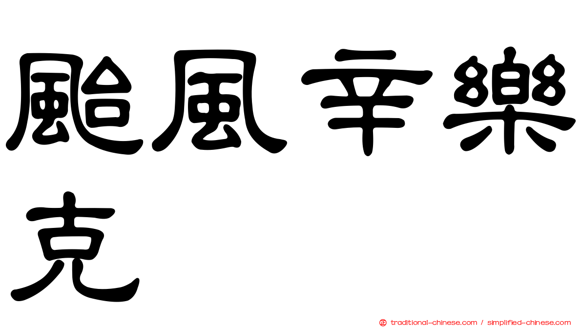 颱風辛樂克
