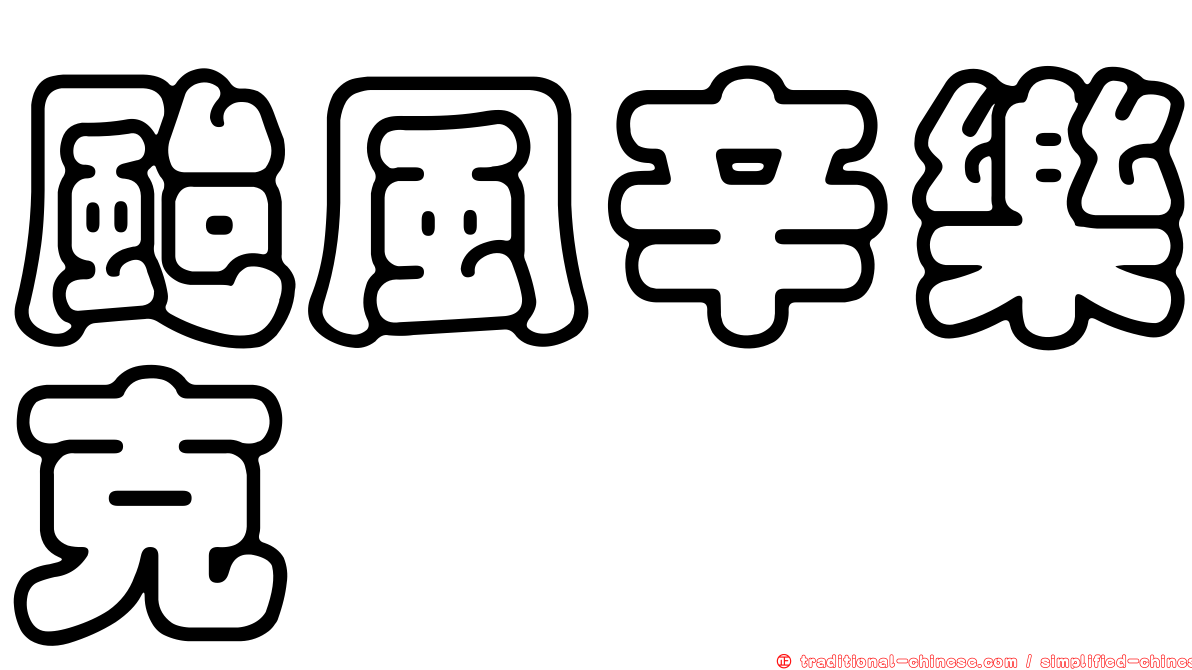 颱風辛樂克