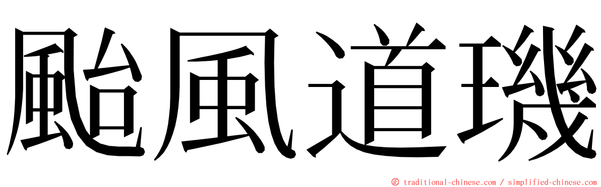 颱風道璣 ming font