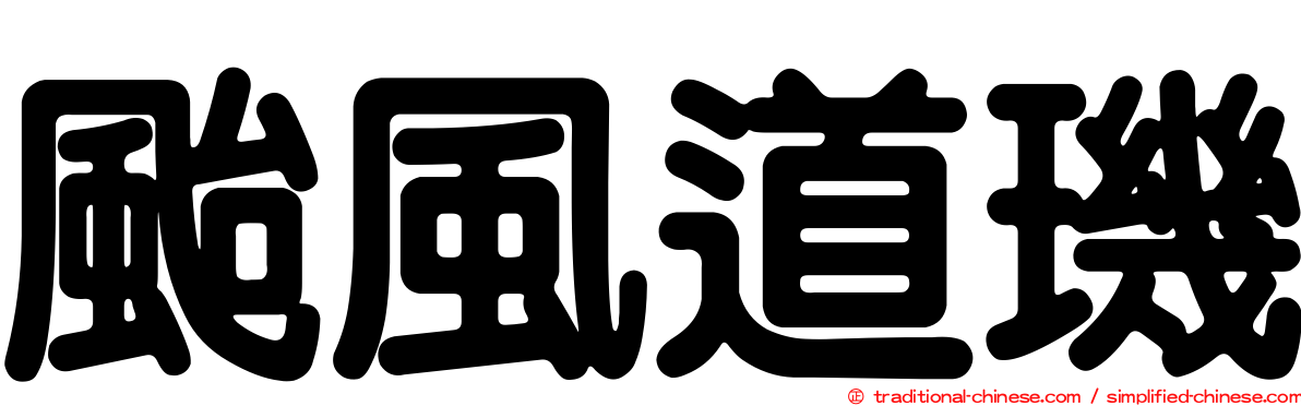 颱風道璣