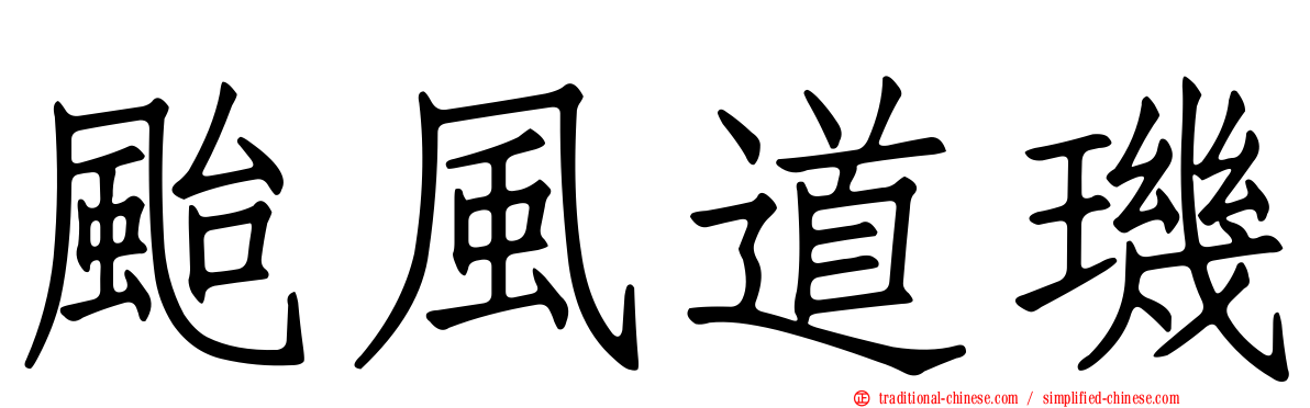 颱風道璣
