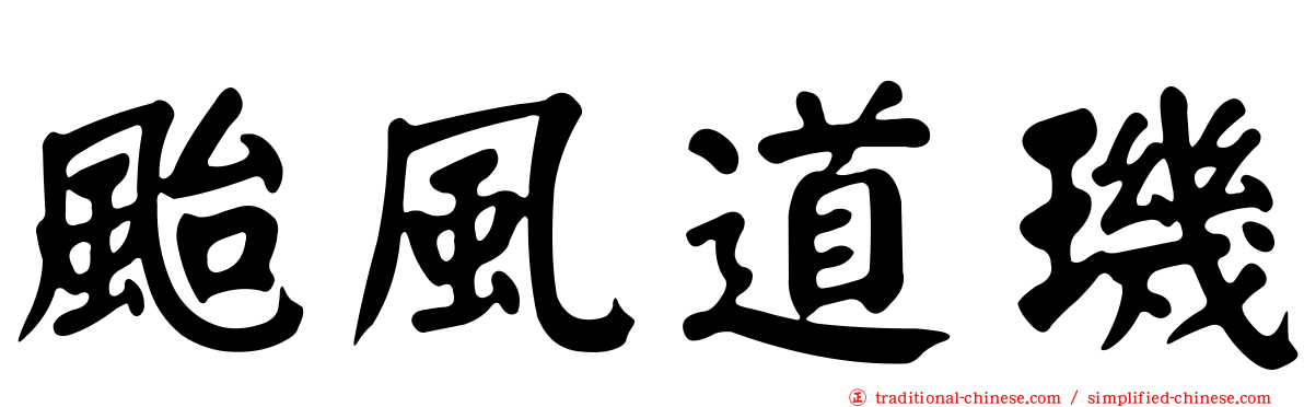 颱風道璣