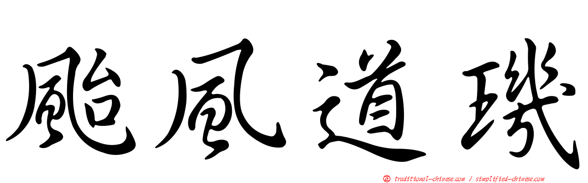 颱風道璣