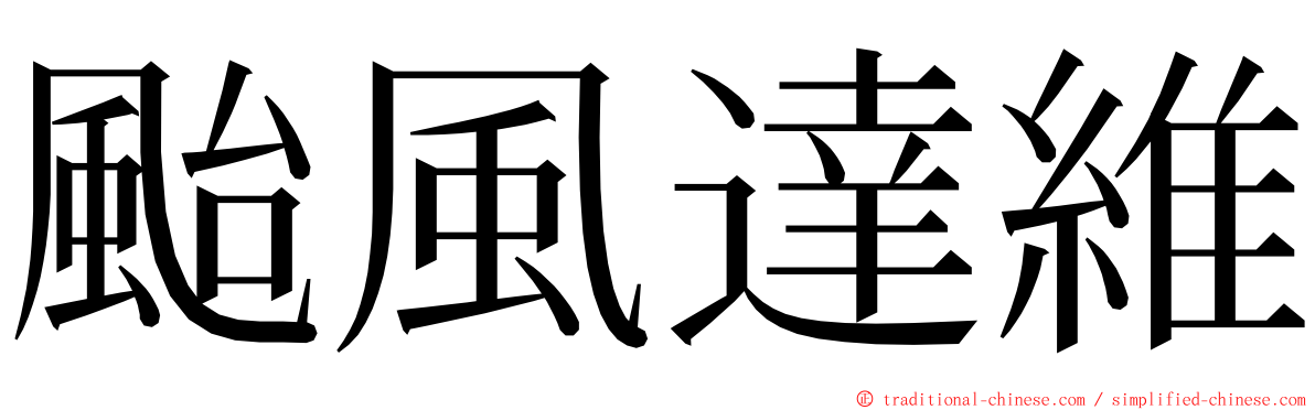 颱風達維 ming font