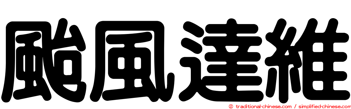 颱風達維